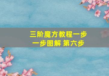 三阶魔方教程一步一步图解 第六步